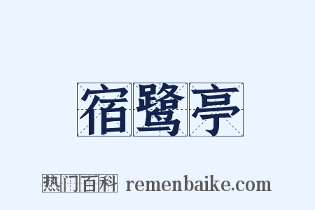 宿鹭亭是什么意思的图片